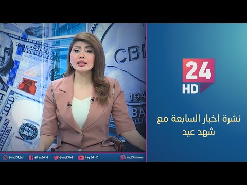 شاهد بالفيديو.. مباشر.. نشرة اخبار السابعة مع شهد عيد 25_10_2023