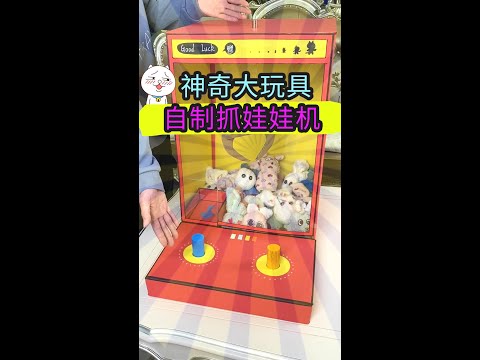 你们要的自制抓娃娃机教程来啦！生活就想夹娃娃，处处充满惊喜！【喵小呜的盒子】