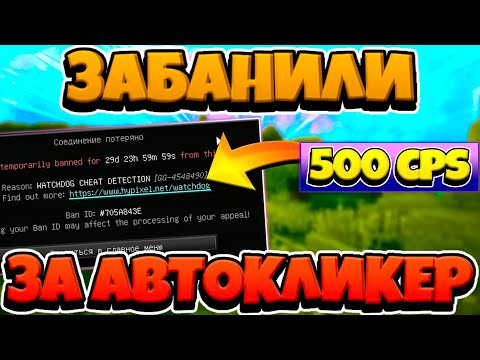 ЗАБАНИЛИ ЗА АВТОКЛИКЕР НА ХАЙПИКСЕЛЕ | 500 КПС С КЛИКЕРОМ - СТРОЮСЬ БРИЗЛИ БЕЗ ШИФТА