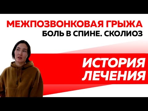 История лечения при болях в спине и сколиозе