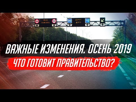 ИЗМЕНЕНИЯ ДЛЯ ВОДИТЕЛЕЙ С 1 СЕНТЯБРЯ. ПЕРВЫЕ ПОДРОБНОСТИ