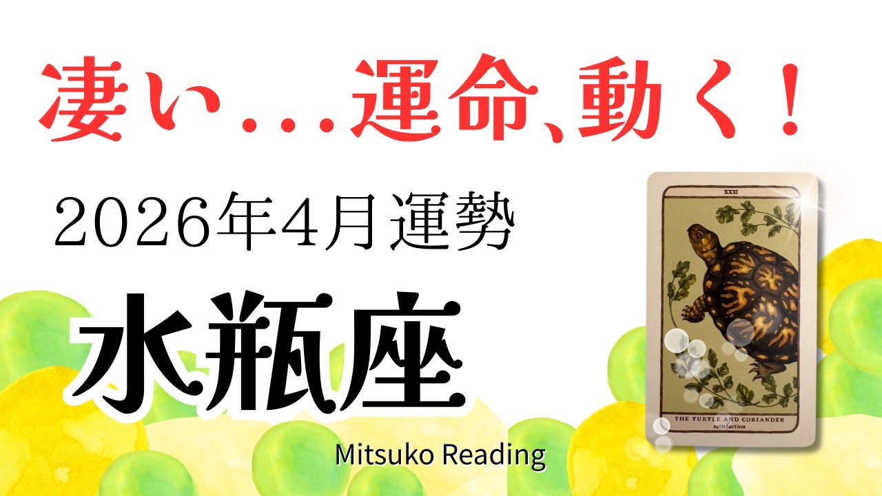 水瓶座4月は転換期！ついに運命の扉が開く。この奇跡、止まらない！2026年4月運勢仕事恋愛人間関係【癒しのタロット個人鑑定級】