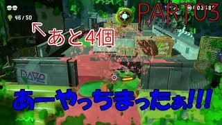 【スプラトゥーン2実況】ルールを縛られたタコによる脱出劇part03