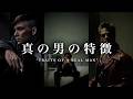 本物の男であれ Be A Real Man