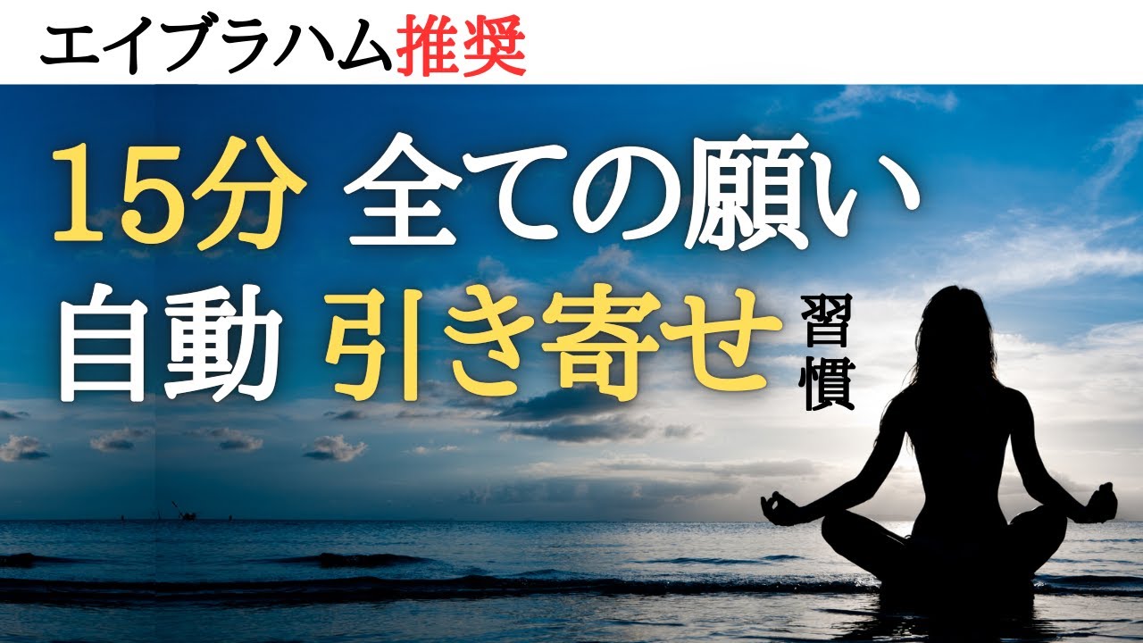 ずっとネガティブ思考で人生を送ってきたとしても15分で変えるマインドフルネス瞑想の誘導。瞑想により潜在意識を願いが許可する状態になっていき、理想の状況を引き寄せる(エイブラハム 引き寄せの法則)
