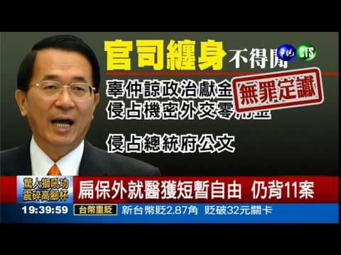 扁"短暫"自由 仍官司纏身