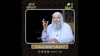 صورة متى يبدأ وقت الوقوف بعرفة ؟ 🕋 | الشيخ محمد حسان