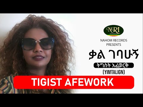 Tigist Afework - Kalgebahugn - ትግስት አፈወርቅ - ካልገባሁኝ - Ethiopian Music