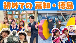 【初四国】高知＆徳島で盛りだくさんライブの裏側大公開！！！🎤🌈