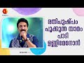 രതിപുഷ്പം പൂക്കുന്ന യാമം Rathipushpam Pookkunna Yamam So