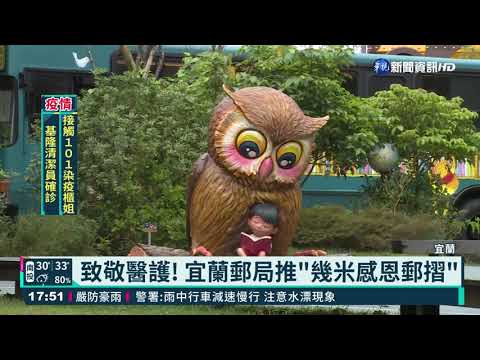 致敬醫護! 宜蘭郵局推"幾米感恩郵摺"