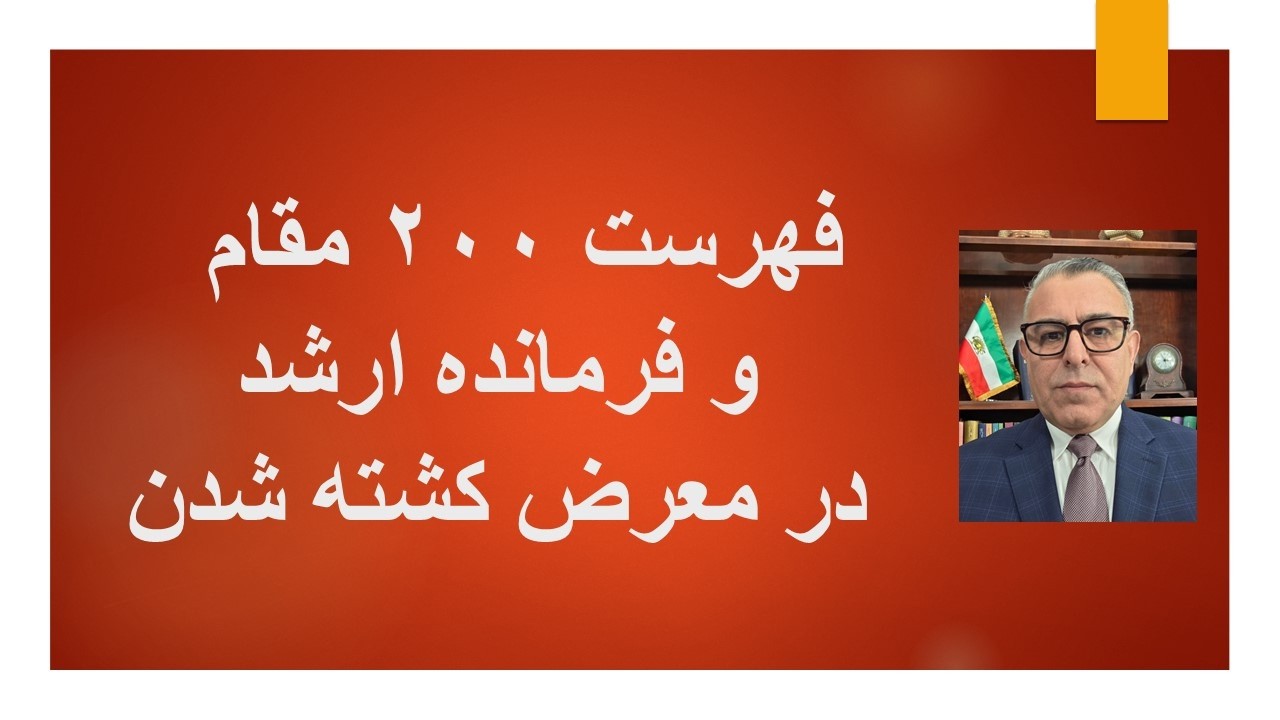 فهرست ۲۰۰ مقام و فرمانده در معرض کشته شدن