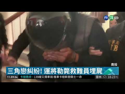 南投埋屍案偵破! 情殺勒斃救災英雄