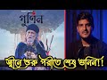 Gunin Bangla Movie Review ChorkiOfficial PoriMoni Sariful Razz Azad Abul Kalam Iresh Zaker