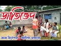 জাতিভেদ || Manbhum Express || purulia video