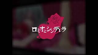 ロミオとシンデレラ [short cover]