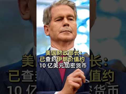 美国财政部长：已查封伊朗价值约 10 亿美元加密货币 #加密货币#区块链 #比特币