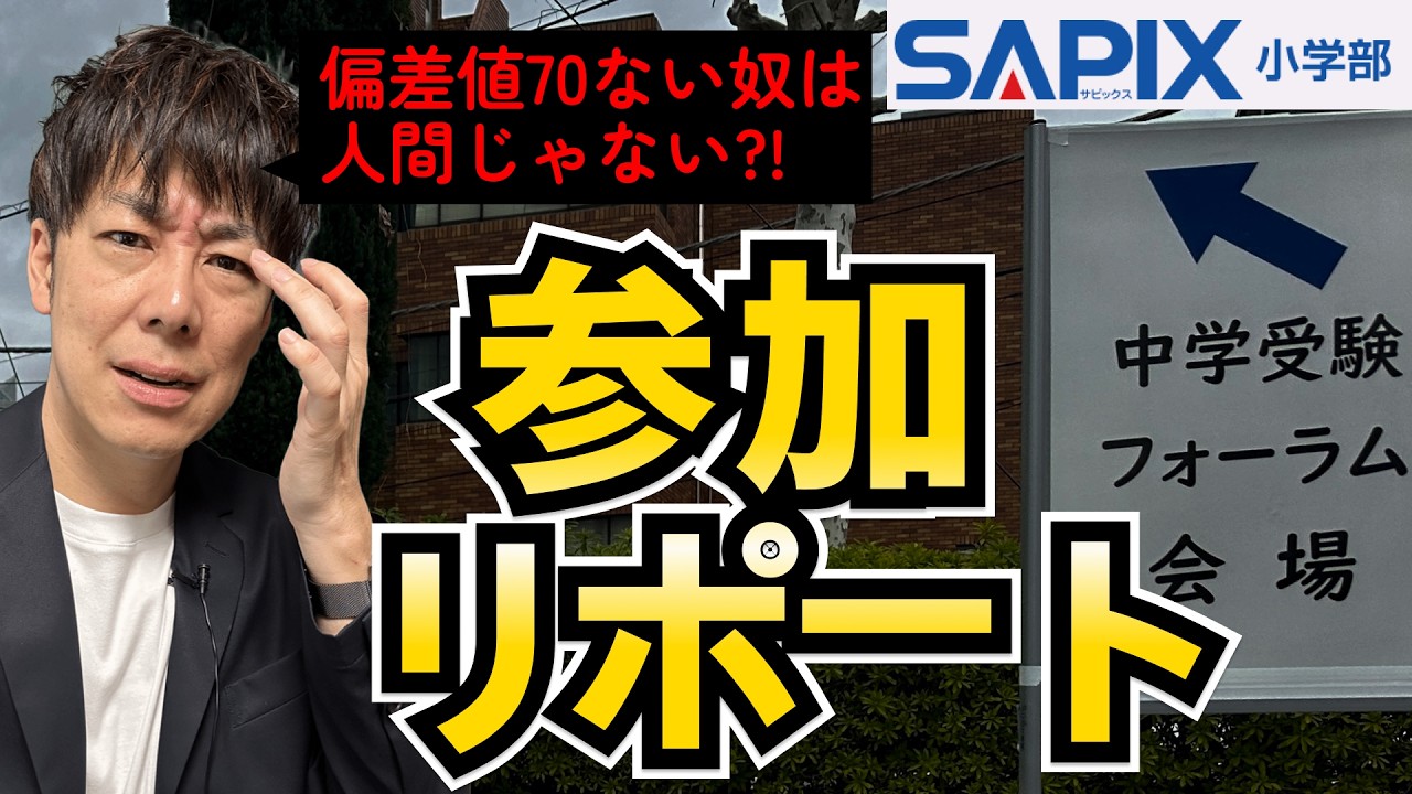 【参加リポート】SAPIX「中学受験フォーラム入試分析2026」中学受験の光と陰