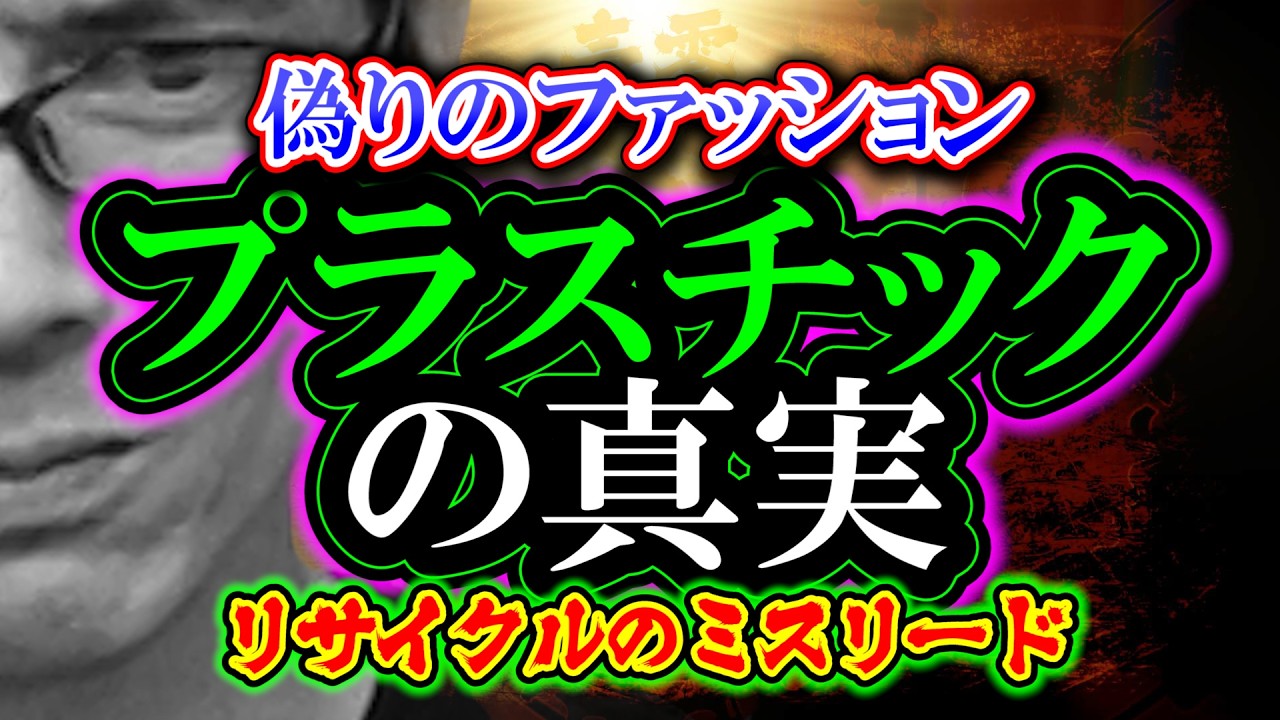 【考察】プラスチックの真実「偽りのファッション」リサイクルとミスリード