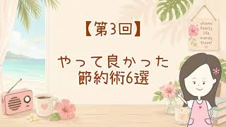 【第3回】やって良かった節約術6選！