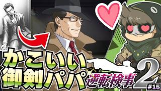 過去の印象よりずいぶんカッコいい御剣パパ【逆転検事2】#13