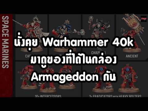 นั่งคุย Warhammer 40k มาดูของที่ได้ในกล่อง Armageddon กัน