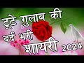 टूटे गुलाब की शायरी 2024🌹Tute Gulab Ki Shayari 🌹 Hindi Shayari 🌹New Shayari