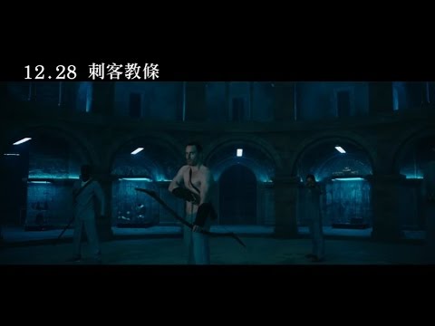 【刺客教條】Assassin’s Creed 熱血預告 ～ 2016/12/28 全球鉅獻