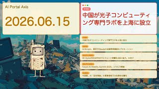 【アメリカ以外の世界のAIニュース】中国の光コンピューター戦略とAI迎合現象の軍事警告【Bleep】