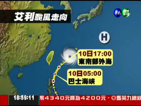 輕颱艾利東偏 發布陸警機率低