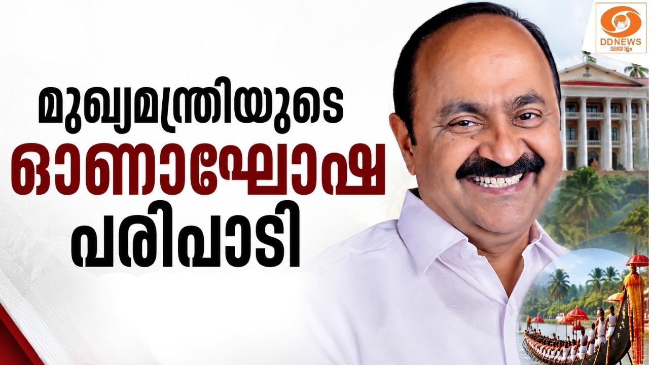 live: മുഖ്യമന്ത്രിയുടെ ഓണാഘോഷ പരിപാടി | Onam2026 | OnamCelebration | VD Satheesan