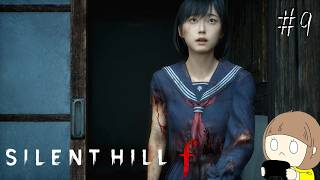 #9 SILENT HILL f をやりたいと思います。【SILENT HILL f】※ネタバレ注意