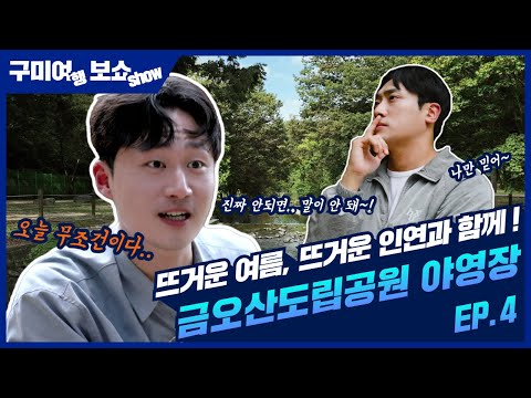 구미 코믹웹드라마 [구미여보쇼] Ep.04 금오산도립공원야영장 | 헌팅의 성지?