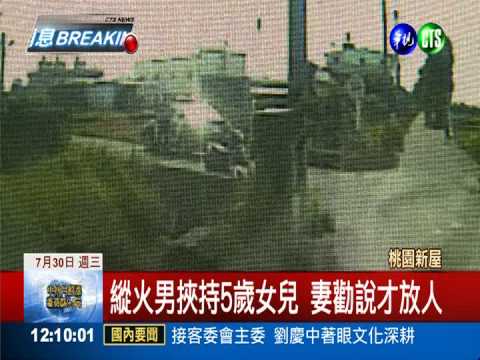 打傷哥放火燒屋 男子擄5歲女跳圳