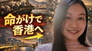 中国人が命がけで香港へ行った理由