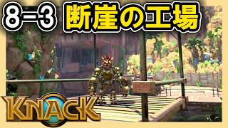 KNACK 8-3 断崖の工場
