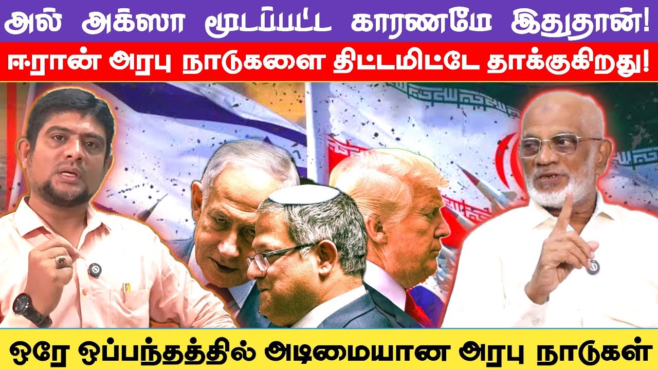 ஈரானின் திட்டம் தெளிவானது | ran update in Tamil | The history payanam | THP | H.MD.Arif