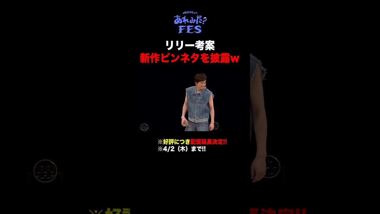 《配信延長》リリー考案ピンネタw