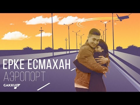 Ерке Есмахан "Аэропорт"