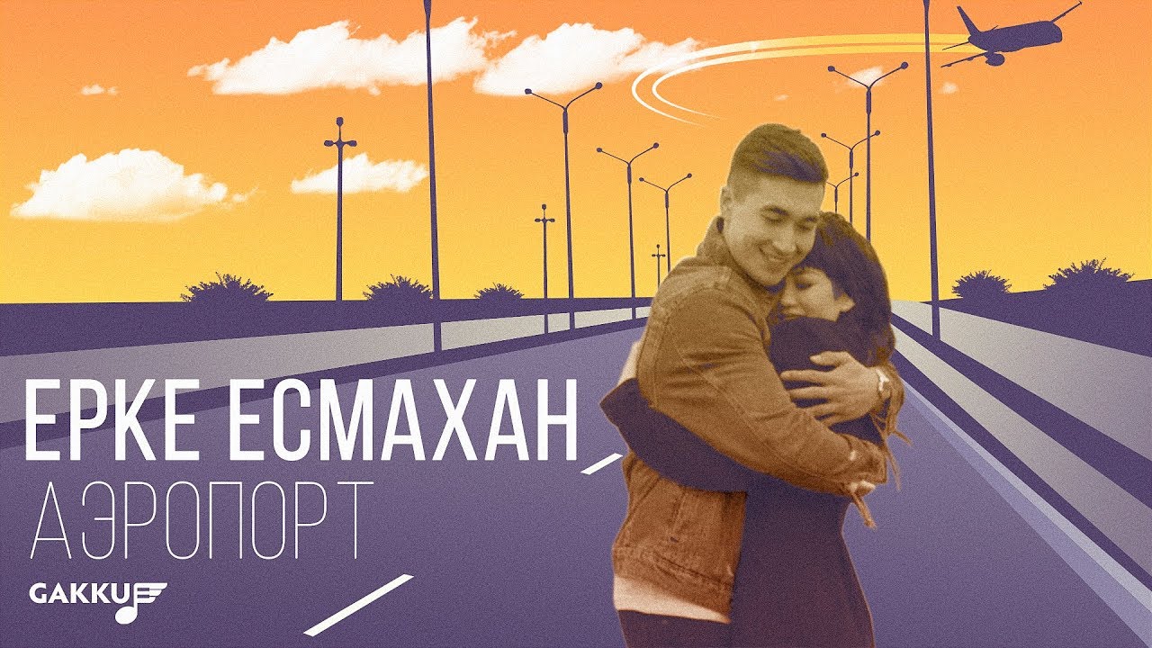Ерке Есмахан — Аэропорт