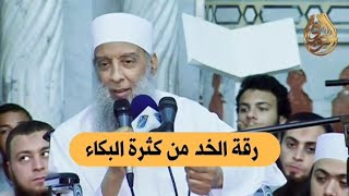 صورة مقطع مؤثر : رقة الخد من كثرة البكاء | للشيخ الحويني