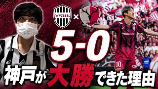 【なぜ大勝できた…？】5/30 ヴィッセル神戸vs鹿島アントラーズの試合は誰もが予想せぬ展開に！！徹底解説します！！