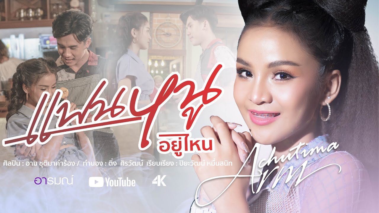 คอร์ดเพลง แฟนหนูอยู่ไหน - อาม ชุติมา