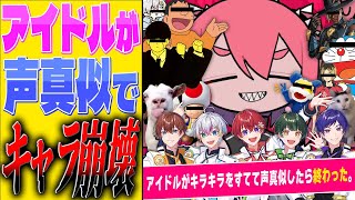 雨穴くにくんw - 【声真似】アイドルなのにキャラを捨てて全力声真似で『混沌ブギ』歌ってみたので似てなくても叩かないでください。【すたぽら】