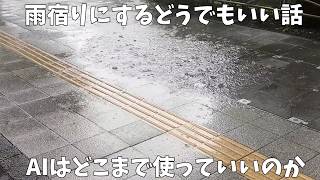 雨宿りにするどうでもいい話「AIはどこまで使っていいのか」