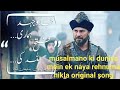 Musalmano Ki Duniya Mein Ek Naya Rehnuma Nikla Original Song मुसलमानों की द�