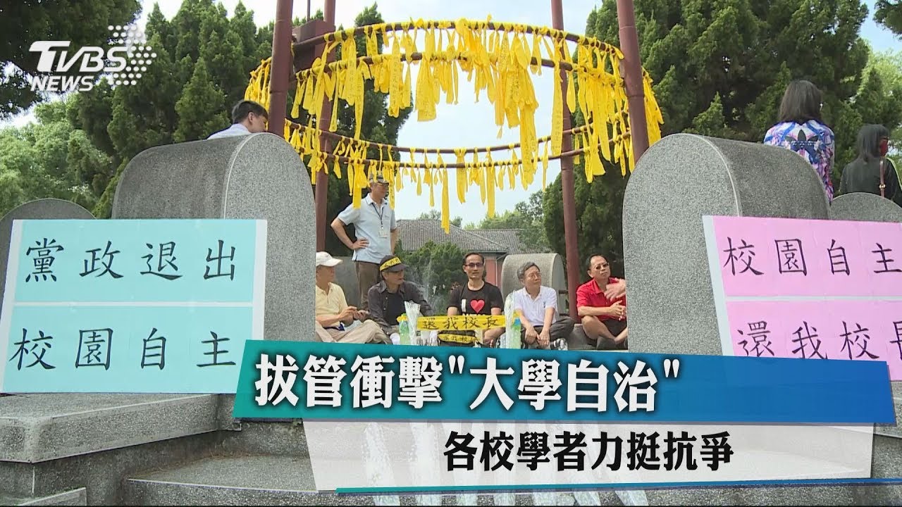 拔管衝擊「大學自治」 各校學者力挺抗爭