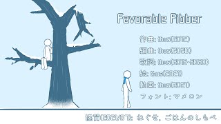 Favorable Fibber/thus feat.初音ミク |Favorable Fibber - feat.HATSUNE Miku