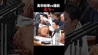 【蓮舫】敵意剥き出し怖っ#政治 #高市早苗 #自民党