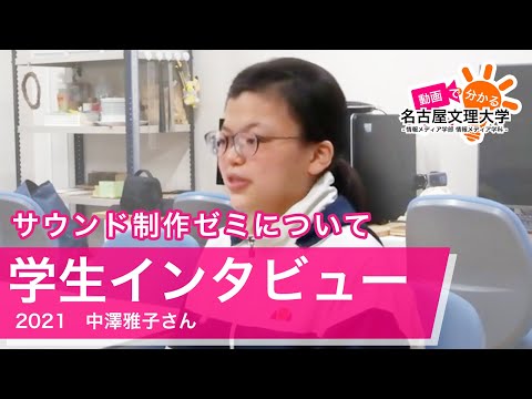 【学生インタビュー2021】サウンド制作ゼミ・中澤雅子さん